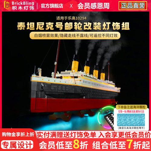 适用乐-高泰坦尼克号10294灯光组