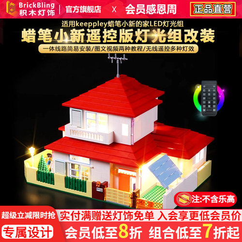 适用keeppley蜡笔小新的家灯光组