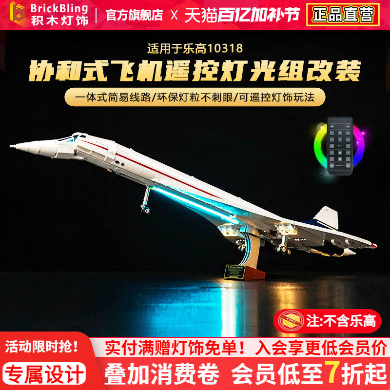 BrickBling适用乐高灯饰10318协和式飞机展示盒创意客机灯光组