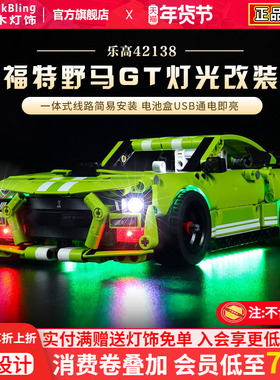 BrickBling 适用乐高42138福特野马GT500赛车灯饰机械组LED灯光组