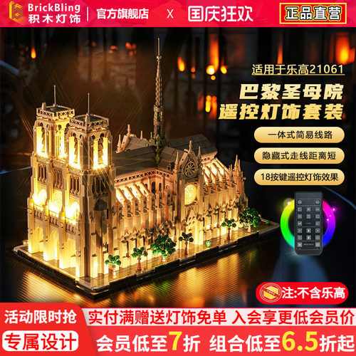 适用于乐高21061巴黎圣母院灯饰