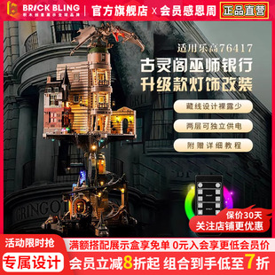 适用乐高古灵阁展示盒灯光76417巫师银行哈利波特积木灯饰配件柜
