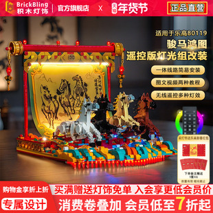 BrickBling适用乐高新春80119骏马鸿图积木灯饰配件LED灯动力马达