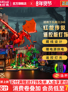 Brick Bling适用乐高21348龙与地下城红龙传说灯饰亚克力展示盒子