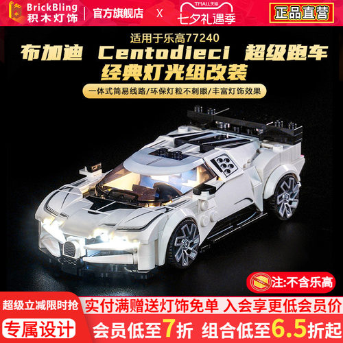 适用于乐高77240布加迪灯光组
