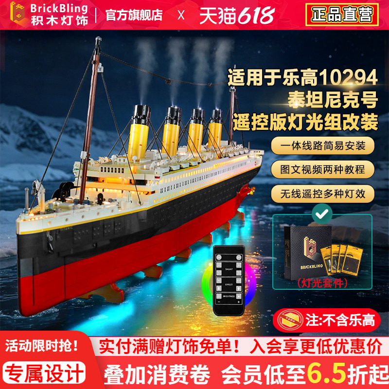Brickbling适用乐高泰坦尼克号积木灯饰10294邮轮游轮船LED灯光组