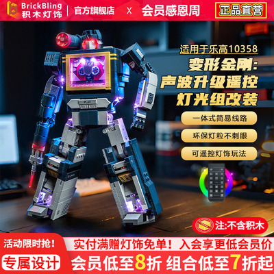 适用乐高10358变形金刚声波灯光