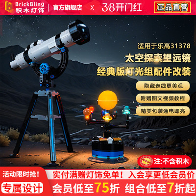 31378太空探索望远镜灯饰配件