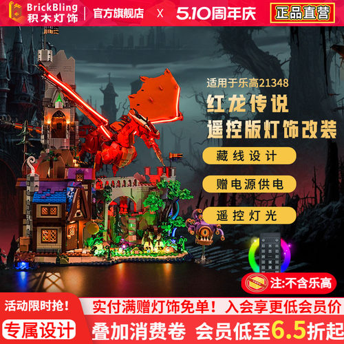 适用龙与地下城乐-高21348灯饰