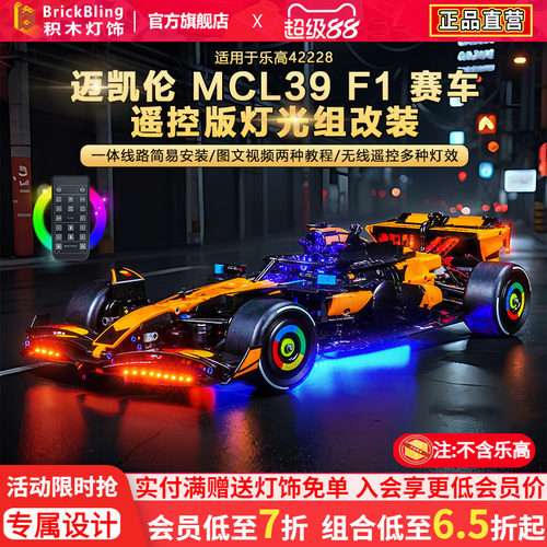 42228迈凯伦MCL39F1赛车灯饰组