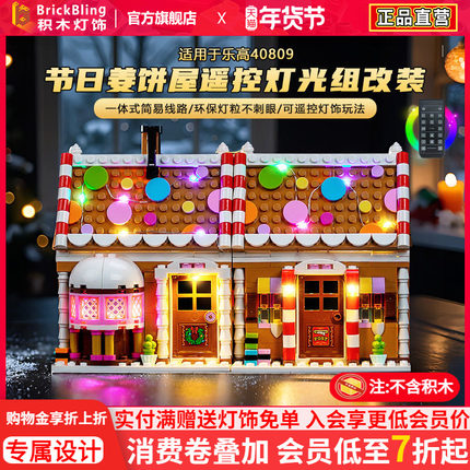 适用乐高灯光40809节日姜饼屋积木灯饰LED配件圣诞节系列灯饰改装