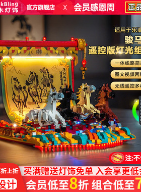 BrickBling适用乐高新春马年80119骏马鸿图积木灯饰配件LED灯光组