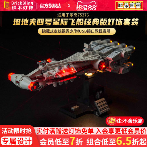 BrickBling 适用乐高75376坦地夫四号星际飞船积木模型灯饰灯光组