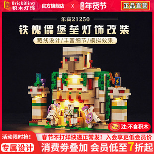brickbling 适用乐高我的世界系列21250铁傀儡堡垒模型灯饰灯光组