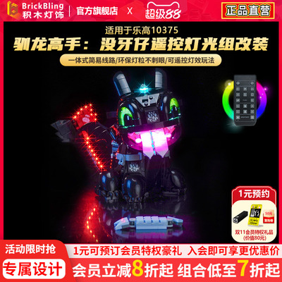 适用10375驯龙高手无牙仔灯光组
