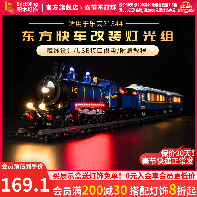 Brickbling乐高积木灯饰DEASI系列21344东方快车火车站展示盒灯光