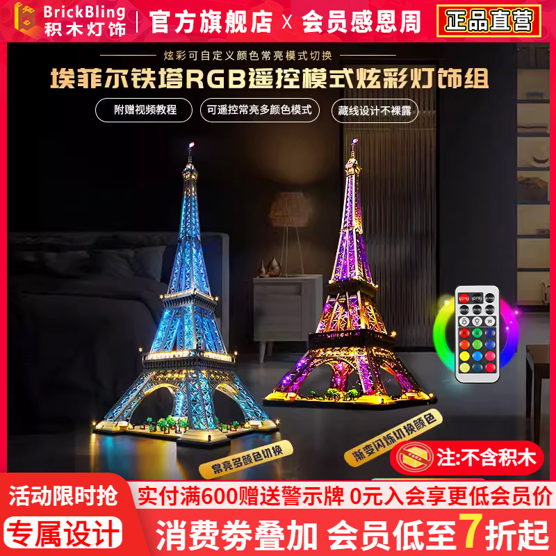 适用于10307铁塔RGB炫彩款灯饰