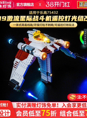 适用于乐高灯光配件75432V-19激流星际战斗机积木灯饰改装led发光