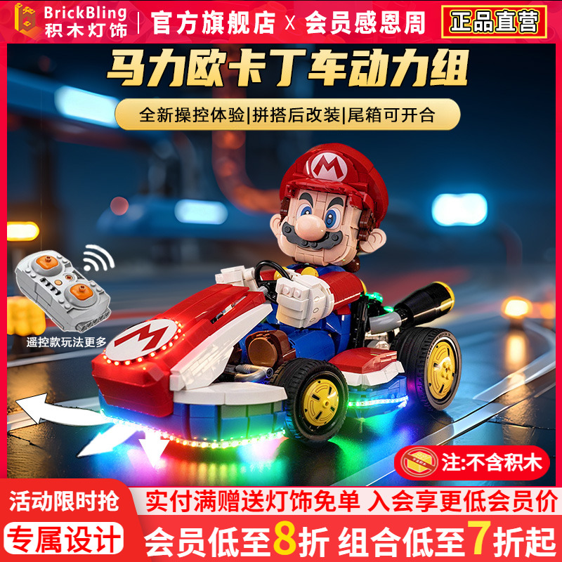 72037马力欧卡丁车动力组灯饰