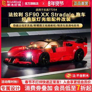 BrickBling适用乐高灯光speed赛车77254法拉利SF90跑车积木灯饰组