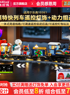 brickbling适用乐高10361圣诞特快列车动力组积木灯光配件led灯饰