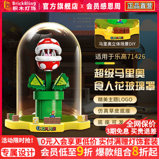 适用于乐高71426超级玛丽奥吞食人花发光展示盒透明玻璃罩保护罩