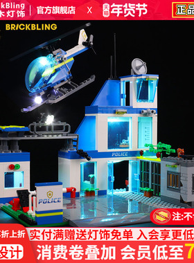 BrickBling适用乐高60316城市组现代化警察局LED灯光组灯饰改装