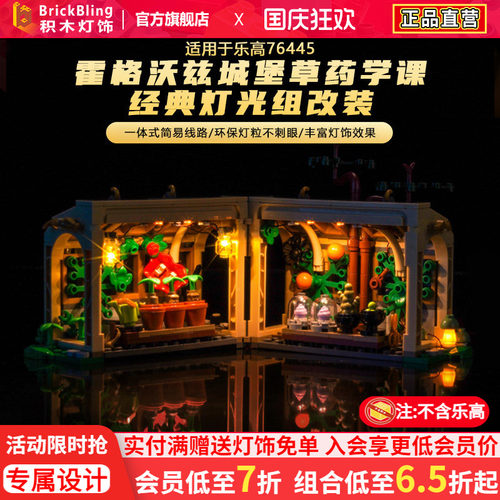 76445霍格沃兹城堡草药课灯光组