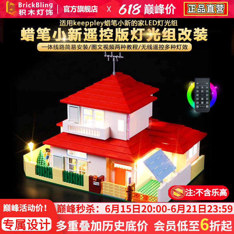 适用keeppley蜡笔小新的家灯光组