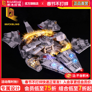 BrickBling 适用乐高75257星球大战系列千年隼号飞船积木灯饰灯光