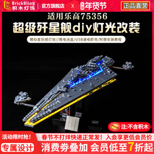 Brick Bling适用积木灯饰乐高75356星球大战执行者号超级歼星舰灯