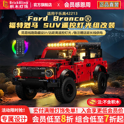适用于乐高42213福特烈马SUV积木灯光展示盒越野车灯饰组改装LED