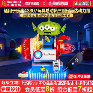Brickbling适用乐高43307玩具总动员三眼仔马达动力组改装灯光LED