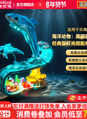 BrickBling适用乐高31385海洋动物：美丽的海豚积木灯饰配件改装