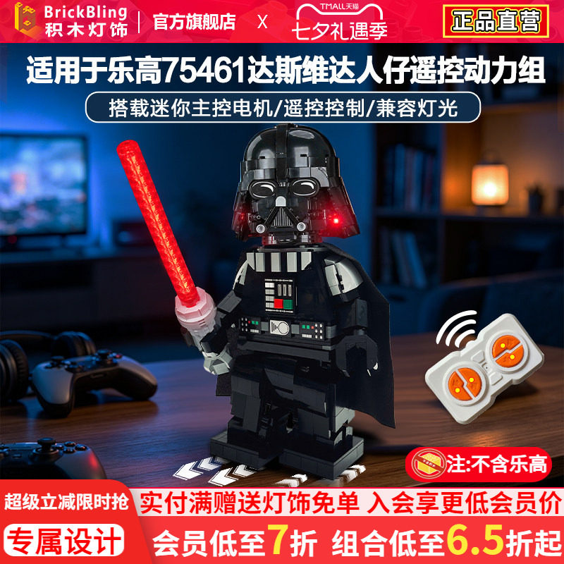 75461达斯维达人仔遥控动力组