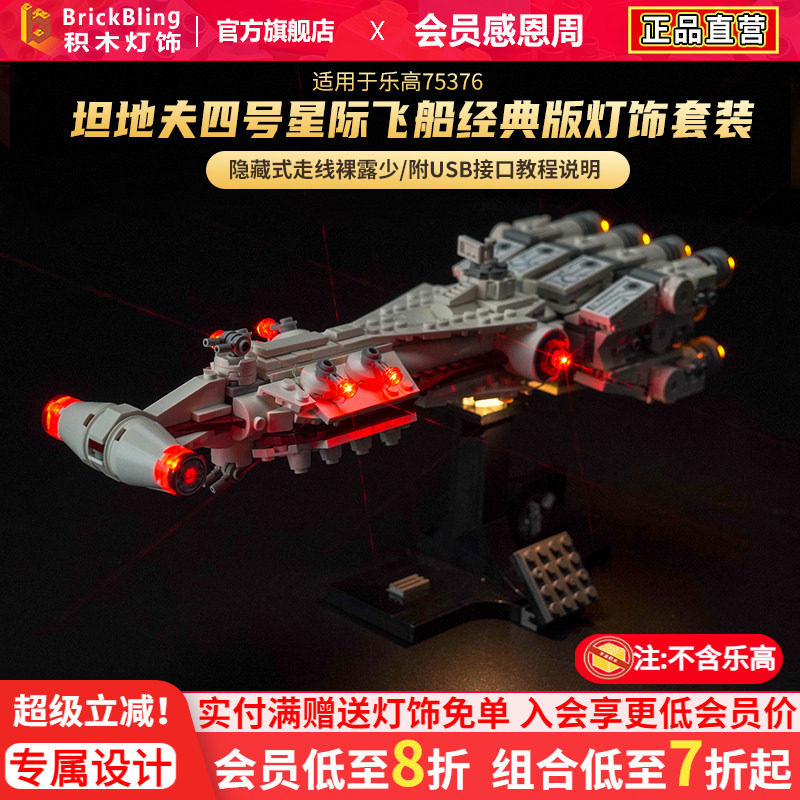 BrickBling 适用乐高75376坦地夫四号星际飞船积木模型灯饰灯光组