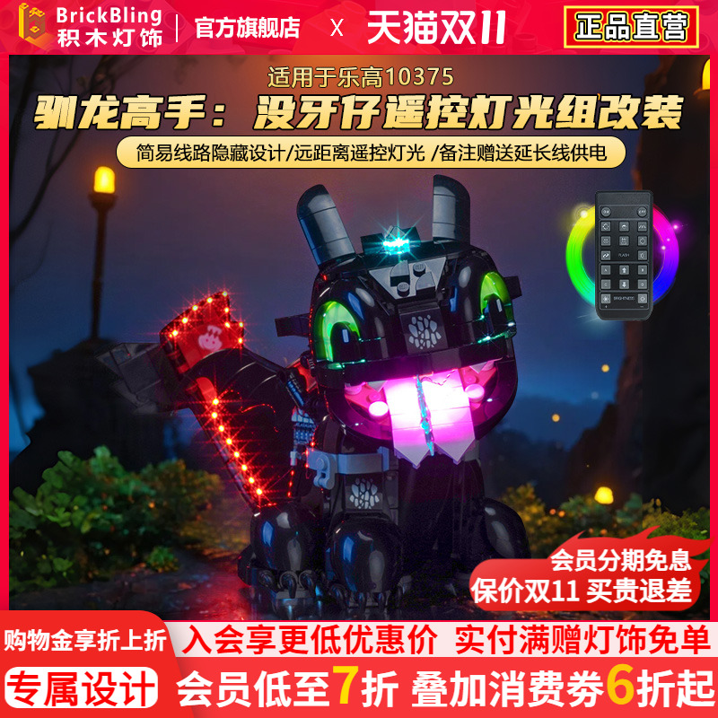 brickbling适用乐高10375驯龙高手无牙仔积木灯光展示盒动力改装