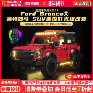 适用于乐高42213福特烈马SUV积木灯光配件遥控 越野车灯饰改装LED