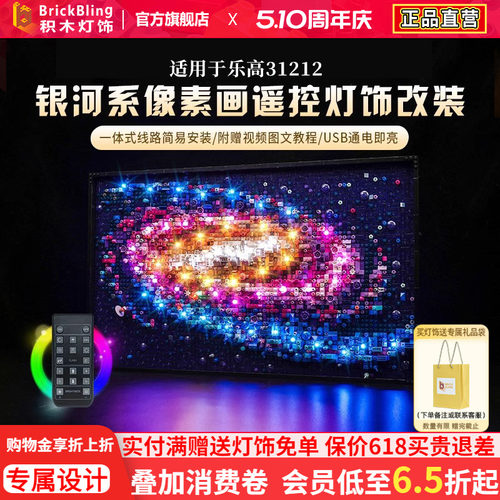 适用于乐高31212银河系灯光配件