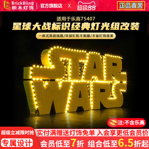 适用于75407星球大战标识灯光组