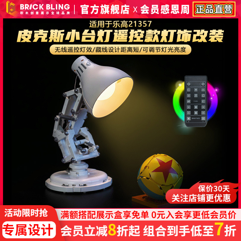 适用21357皮克斯小台灯灯光组