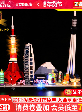 BrickBling 适用乐高21051东京天际线积木灯饰城市建筑系列灯光组