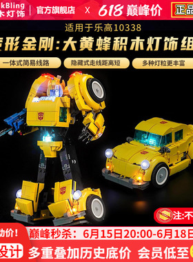 Brick Bling适用于乐高ICONS系列10338变形金刚大黄蜂灯饰灯光组