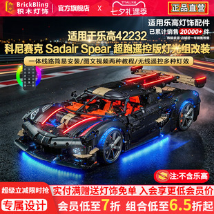 Brickbling适用于乐高42232机械组科尼赛克超跑赛车跑车灯饰灯光
