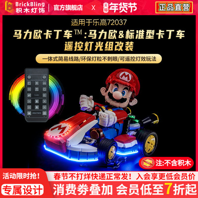 72037马力欧卡丁车灯光动力组