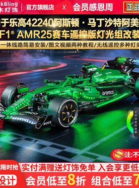 Brickbling适用乐高42240阿斯顿马丁阿美车队F1AMR25赛车积木灯饰