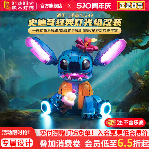 适用于史迪奇乐-高43249灯光组