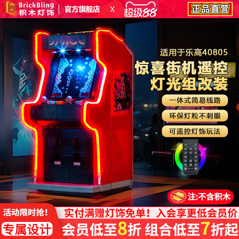 BrickBling适用于乐高灯光40805惊喜街机游戏机积木灯饰改装配件