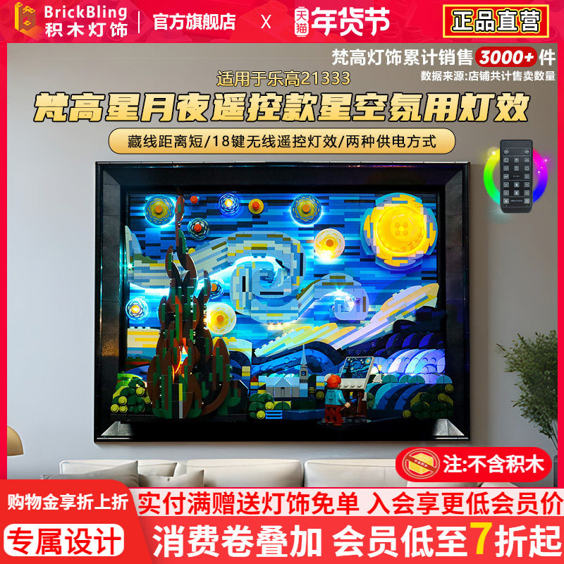 brickbling适用乐高21333梵高星月夜展示盒积木灯光星空灯饰配件,模玩/动漫/周边/娃圈三坑/桌游,动漫电子/道具/本子,淘宝优惠券,粉丝福利购,淘宝优惠卷
