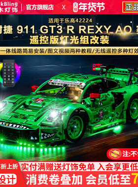 BrickBling适用乐高灯光42224保时捷911GT3R赛车积木灯饰配件改装